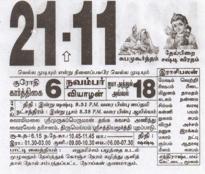 தினசரி தமிழ் காலண்டர்