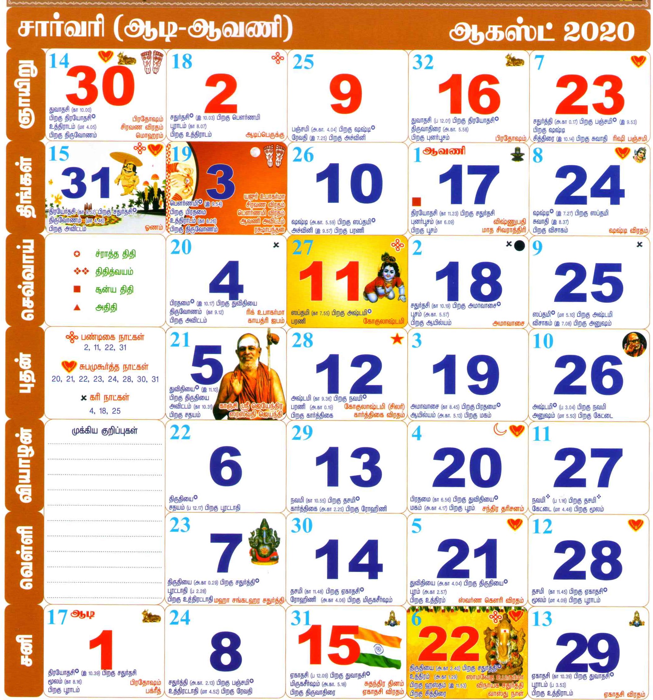 ஆகஸ்ட் 2020 தமிழ் மாதம் காலண்டர்